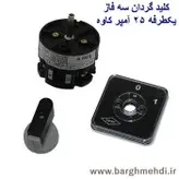 کلید گردان سه‌فاز یکطرفه 25 آمپر کاوه مدل 2503 _ کلید سلکتوری سه‌فاز یکطرفه 25 آمپر KAVEH