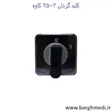 کلید گردان سه‌فاز یکطرفه 25 آمپر کاوه مدل 2503 _ کلید سلکتوری سه‌فاز یکطرفه 25 آمپر KAVEH