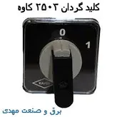 کلید گردان سه‌فاز یکطرفه 25 آمپر کاوه مدل 2503 _ کلید سلکتوری سه‌فاز یکطرفه 25 آمپر KAVEH
