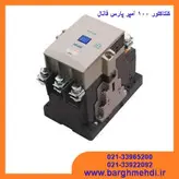 کنتاکتور 100 آمپر 55کیلووات 220 ولت پارس فانال مدل PFC-100