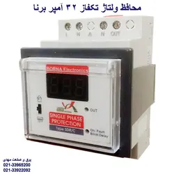 محافظ ولتاژ تکفاز 32آمپر دیجیتال برناالکترونیک (محافظ ولتاژ توان بالا) مدل SDR/C