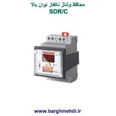 محافظ ولتاژ تکفاز 32آمپر دیجیتال برناالکترونیک (محافظ ولتاژ توان بالا) مدل SDR/C