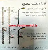 رله روشنایی فتوسل 10 آمپر مهرسنجش مدل MSE-AA220SN