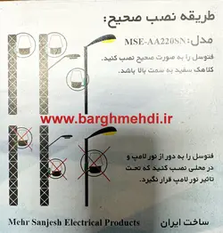 رله روشنایی فتوسل 10 آمپر مهرسنجش مدل MSE-AA220SN