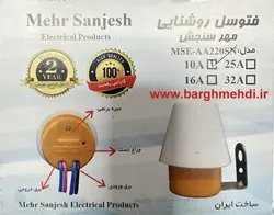 رله روشنایی فتوسل 10 آمپر مهرسنجش مدل MSE-AA220SN