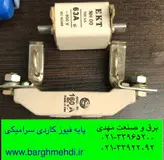 پایه فیوز کاردی ۱۶۰ آمپر سرامیکی