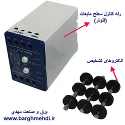 رله کنترل سطح مایعات میکرومکس (فلوتر میکرومکس) مدل LLC-101X