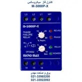 رله کنترل فاز سه‌فاز میکرومکس مدل M-3000P-X