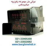 مولتی متر سه‌فاز دیجیتالی مجموعه میکرومکس مدل 1*10 سایز 96*96