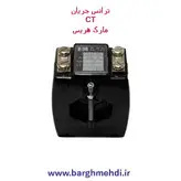 ترانس جریان 100/5 کلاس 0.5 تیپ H1 هریس (ترانس جریان 100 به 5)