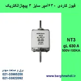فیوز کاردی 630 آمپر پیچازالکتریک سایز NT3 (فیوز چاقویی پایه بلند 630 آمپر gL سایز NT3)