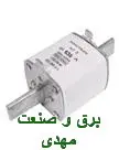 فیوز کاردی 630 آمپر پیچازالکتریک سایز NT3 (فیوز چاقویی پایه بلند 630 آمپر gL سایز NT3)