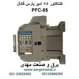 کنتاکتور 85 آمپر 45کیلووات 220 ولت پارس فانال مدل PFC-85
