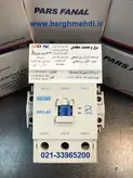 کنتاکتور 85 آمپر 45کیلووات 220 ولت پارس فانال مدل PFC-85