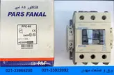 کنتاکتور 85 آمپر 45کیلووات 220 ولت پارس فانال مدل PFC-85