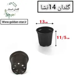 گلدان پلاستیکی سایز14 بسته 250 عددی