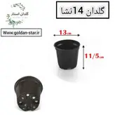 گلدان پلاستیکی سایز14 بسته 250 عددی