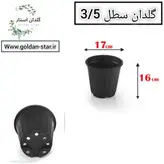 گلدان پلاستیکی سطل3/5 بسته 200 عددی