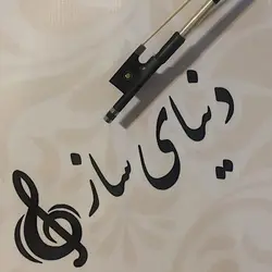 خرید آرشه ویولن کربن آکبند - سازی ها