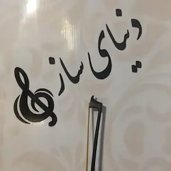 خرید آرشه ویولن کربن آکبند - سازی ها