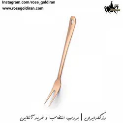 چنگال سرو تویستی رزگلد کرکماز