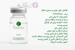 کوکتل ترمیم کننده و جای اسکار ویونسا 7ml
