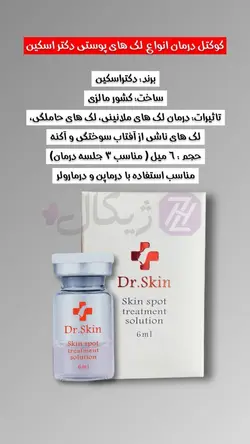 کوکتل درمان انواع لک های پوستی دکتر اسکین