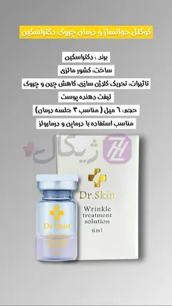 کوکتل جوانساز و درمان چروک دکتر اسکین