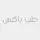 کیسه یک تکه ته باز - Flair Ostomy Bag
