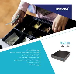کشو پول آکبند 4 خانه زنگدار بایامکس BAYAMAX BC410 صندوق فروشگاهی