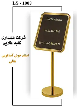 استند خوش آمدگویی | شرکت هتلداری و گردشگری کلید طلایی رامسر
