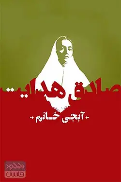 کتاب صوتی آبجی خانم