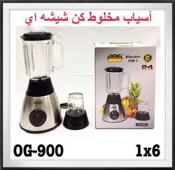 آسیاب مخلوط کن رومانتیک هوم مدل OG-900