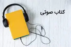 دانلود رایگان کتاب صوتی