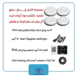 پک کامل چراغ روکار استخری برای استخرهای تا 20 متر مربع ( استخر کودک یا جکوزی تا ابعاد 4 متر در 4 متر )