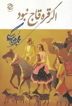 اگر قره قاج نبود