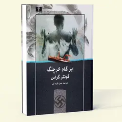 بر گام خرچنگ