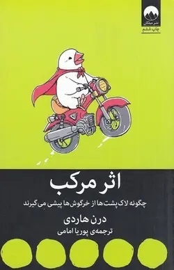 اثر مرکب - چگونه لاکپشت ها از خرگوش ها پیشی می گیرند