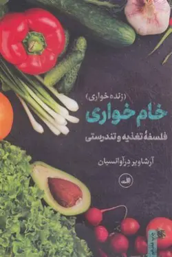 خام خواری (زنده خواری) (فلسفه تغذیه و تندرستی)