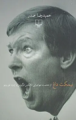 نیمکت داغ - از حشمت مهاجرانی تا الکس فرگوسن و ژوزه مورینو