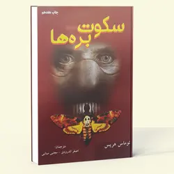 سکوت بره ها