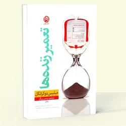 تعمیر زنده ها