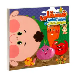 کتاب فسقلی سبزی کاشته ( ماجراهای فسقلی 9 )