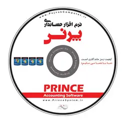 نرم افزار پرنس نسخه سوپرمارکت (پرند)