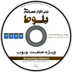 نرم افزار پرنس نسخه صنایع چوب (بلوط)