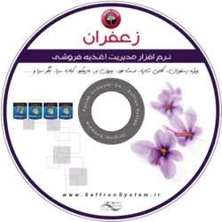 نرم افزار مدیریت رستوران زعفران نسخه A+