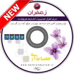 نرم افزار حسابداری رستورانی زعفران نسخه G+