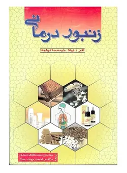 کتاب زنبور درمانی