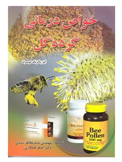 کتاب خواص درمانی گرده گل