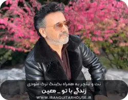 نت گیتار و تبلچر آهنگ زندگی (معین) + بکینگ ترک و آکورد